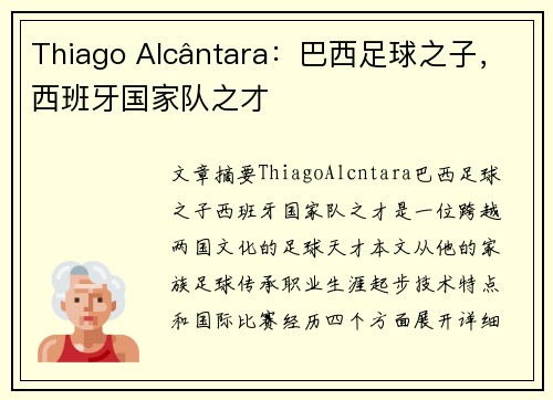 Thiago Alcântara:巴西足球之子,西班牙国家队之才 Thiago Alcântara:巴西足球之子,西班牙国家队之才