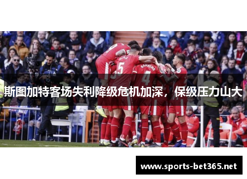 斯图加特客场失利降级危机加深，保级压力山大