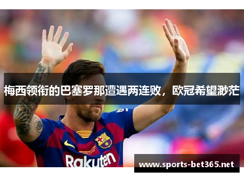 梅西领衔的巴塞罗那遭遇两连败，欧冠希望渺茫
