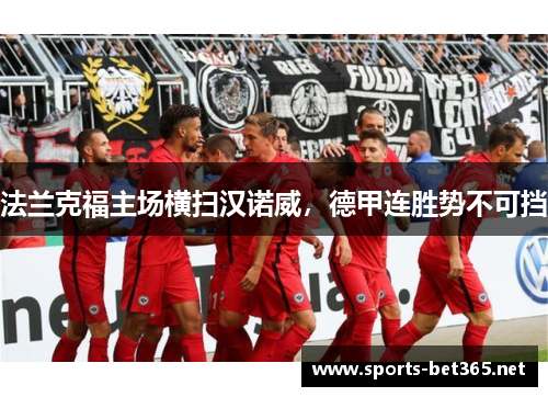 法兰克福主场横扫汉诺威，德甲连胜势不可挡