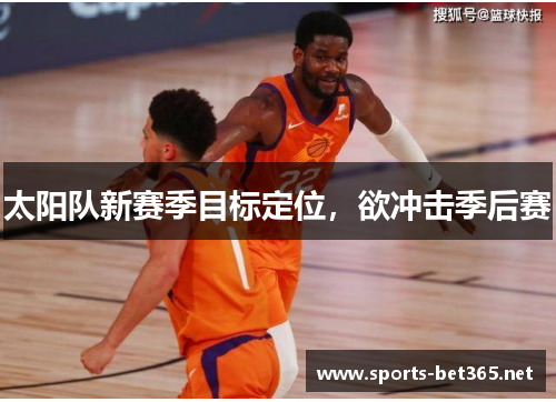 太阳队新赛季目标定位，欲冲击季后赛