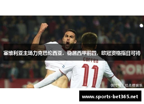 塞维利亚主场力克巴伦西亚，稳居西甲前四，欧冠资格指日可待