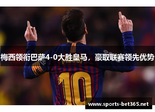 梅西领衔巴萨4-0大胜皇马，豪取联赛领先优势