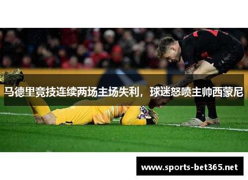 马德里竞技连续两场主场失利，球迷怒喷主帅西蒙尼