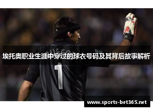 埃托奥职业生涯中穿过的球衣号码及其背后故事解析