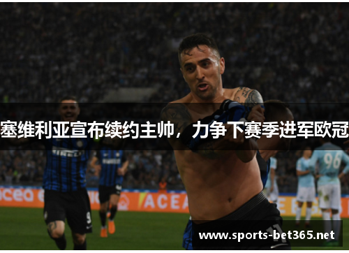 塞维利亚宣布续约主帅，力争下赛季进军欧冠