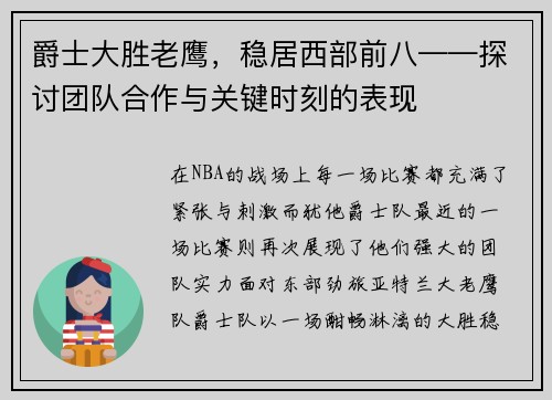 爵士大胜老鹰，稳居西部前八——探讨团队合作与关键时刻的表现
