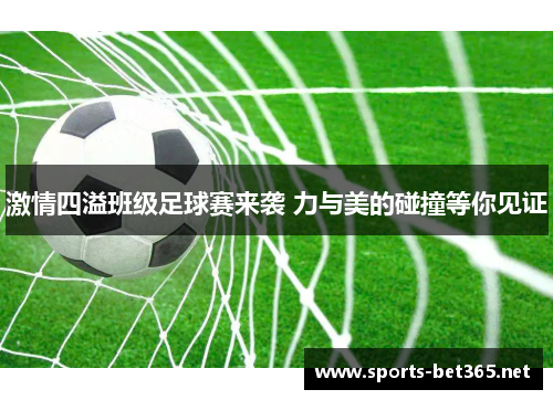 激情四溢班级足球赛来袭 力与美的碰撞等你见证