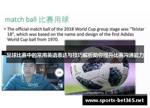 足球比赛中的常用英语表达与技巧解析助你提升比赛沟通能力