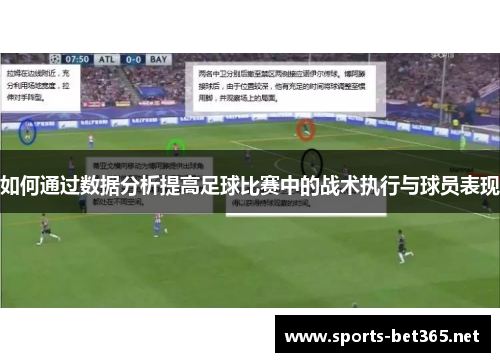 如何通过数据分析提高足球比赛中的战术执行与球员表现