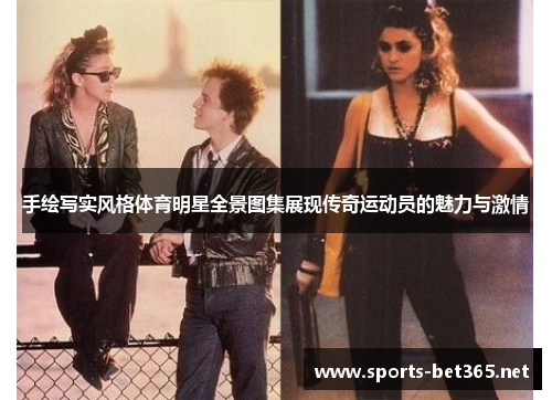 手绘写实风格体育明星全景图集展现传奇运动员的魅力与激情
