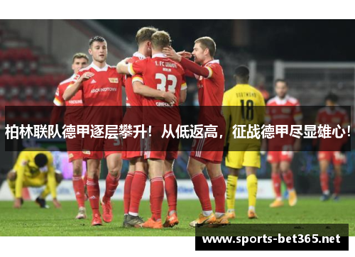 柏林联队德甲逐层攀升！从低返高，征战德甲尽显雄心！