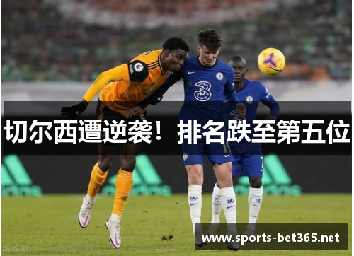 切尔西遭逆袭！排名跌至第五位