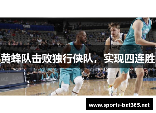 黄蜂队击败独行侠队，实现四连胜