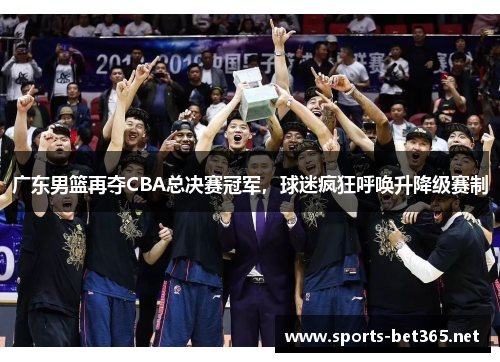 广东男篮再夺CBA总决赛冠军，球迷疯狂呼唤升降级赛制