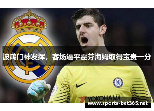 波鸿门神发挥，客场逼平霍芬海姆取得宝贵一分