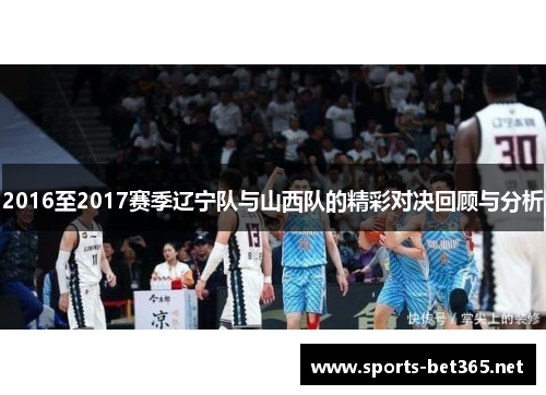 2016至2017赛季辽宁队与山西队的精彩对决回顾与分析