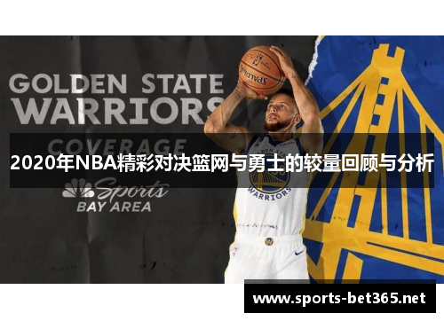 2020年NBA精彩对决篮网与勇士的较量回顾与分析