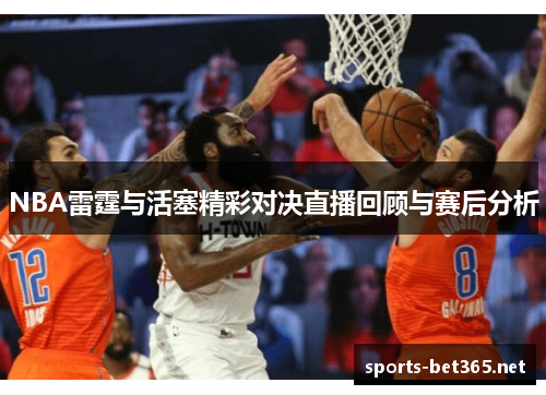 NBA雷霆与活塞精彩对决直播回顾与赛后分析