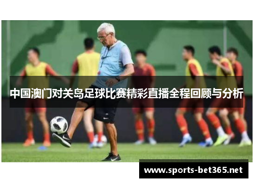 中国澳门对关岛足球比赛精彩直播全程回顾与分析