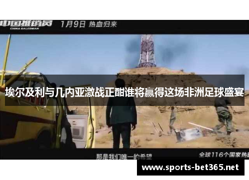 埃尔及利与几内亚激战正酣谁将赢得这场非洲足球盛宴