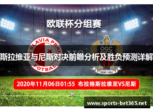 斯拉维亚与尼斯对决前瞻分析及胜负预测详解