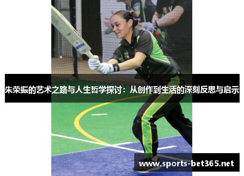 朱荣振的艺术之路与人生哲学探讨：从创作到生活的深刻反思与启示