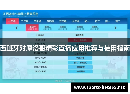 西班牙对摩洛哥精彩直播应用推荐与使用指南