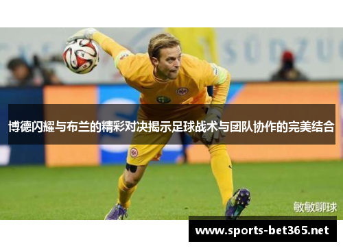 博德闪耀与布兰的精彩对决揭示足球战术与团队协作的完美结合