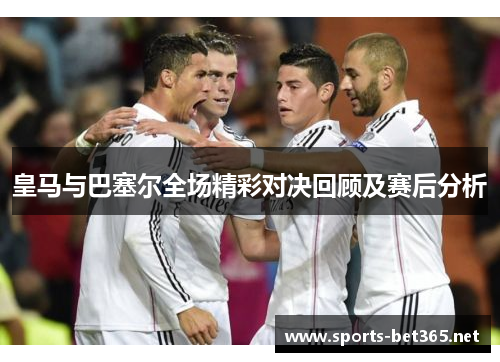 皇马与巴塞尔全场精彩对决回顾及赛后分析