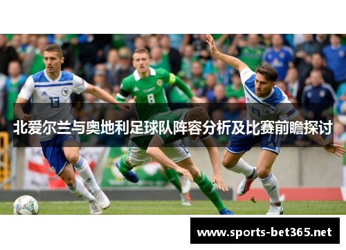 北爱尔兰与奥地利足球队阵容分析及比赛前瞻探讨
