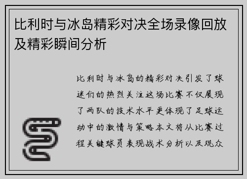 比利时与冰岛精彩对决全场录像回放及精彩瞬间分析
