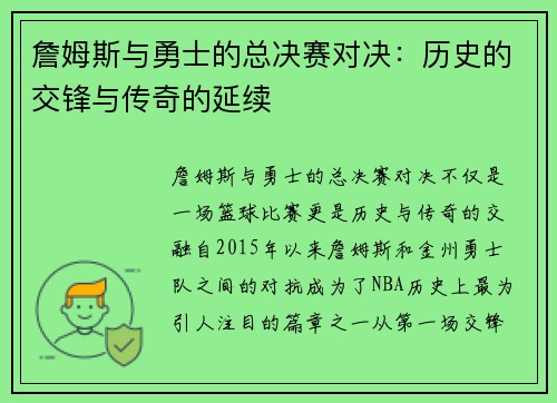 詹姆斯与勇士的总决赛对决：历史的交锋与传奇的延续