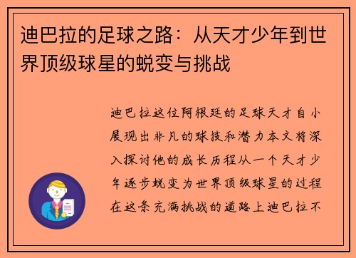 迪巴拉的足球之路：从天才少年到世界顶级球星的蜕变与挑战