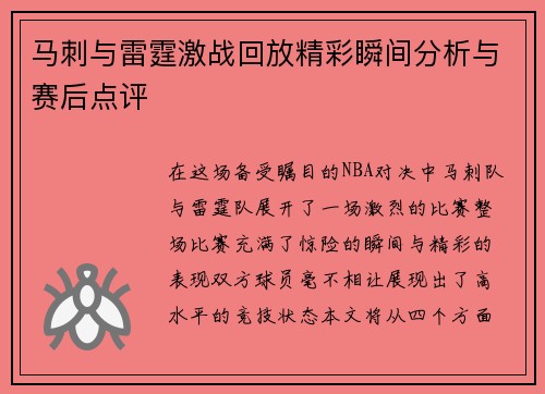马刺与雷霆激战回放精彩瞬间分析与赛后点评